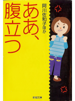 Sawako Agawa [ Aa, Haratatsu ] Essay JPN