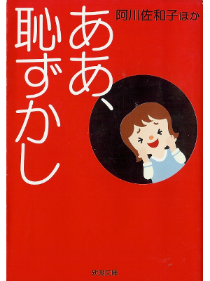 Sawako Agawa [ Aa, Hazukashi ] Essay JPN Bunko