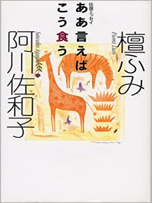 Fumi Dan, Sawako Agawa [ Aaieba Kou Ku ] Essay JPN HB 1998