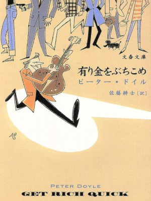 Peter Doyle [ GET RICH QUICK ] Fiction JPN Bunko