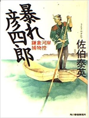 Yasuhide Saeki [ Abare Hikoshiro ] Historical Fiction JPN Bunko