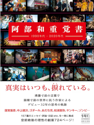 阿部和重 [ 阿部和重覚書: 1990年代-2020年代 ] ロシア・東欧文学研究 エッセイ 単行本 2026
