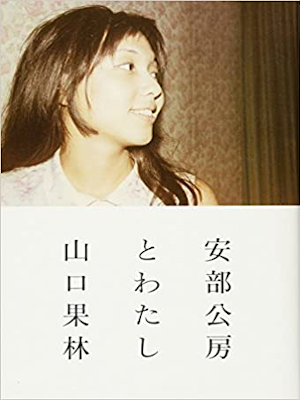 Karin Yamaguchi [ Abe Kobo to Watashi ] Essay JPN 2013