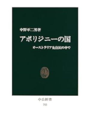Fujio Nakano [ Aboligini no Kuni Australia Senjumin no Naka de ]