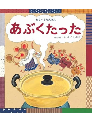 Shinobu Saito [ Abukutatta ] Kids Picture Book JPN