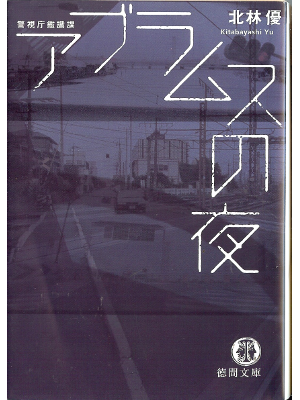 北林優　[ アブラムスの夜 ] 小説 徳間文庫