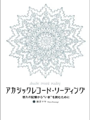 Maya Kisaragi [ Acasic Record Reading ] Spiritual JPN 2006