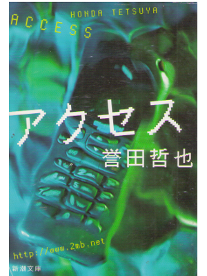 Tetsuya Honda [ Access ] Fiction JPN Shincho Bunko