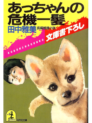 Masami Tanaka [ Atchan no Kikiippatsu ] Fiction JPN