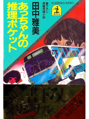 Masami Tanaka [ Atchan no Suiri Pocket ] Fiction JPN