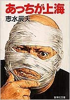 Tatsuo Shimizu [ Acchi ga Shanghai ] Fiction JPN Bunko