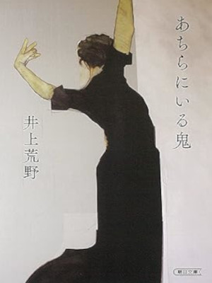 Areno Inoue [ Achira ni Iru Oni ] Fiction JPN Bunko 2021