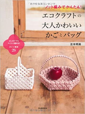 Akemi Furuki [ Knot ami Kantan Eco Craft Otona Kawaii Kago Bag ]