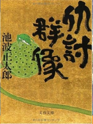 Shotaro Ikenami [ Adauchi Gunzou ] Historical Fiction JPN Bunko NCE