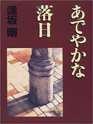 逢坂剛 [ あでやかな落日  ] 小説 単行本 1997