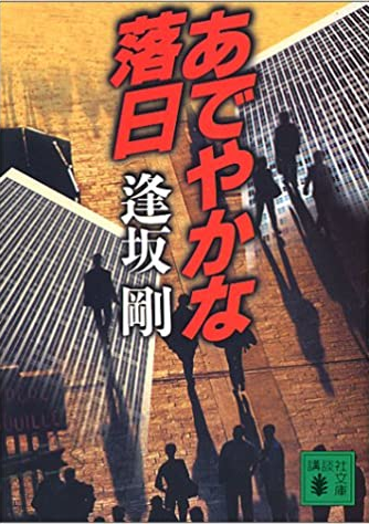 Go Osaka [ Adeyakana Rakujitsu ] Fiction JPN Bunko 2001