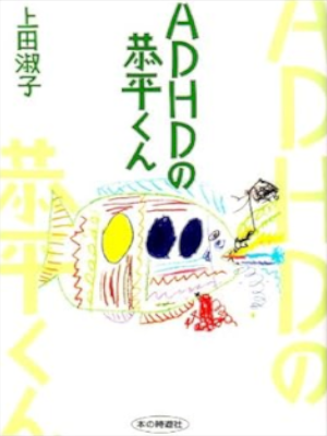 Yoshiko Ueda [ ADHD no Kyohei Kun ] Non Fiction JPN 2000