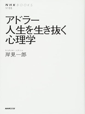 Ichiro Kishimi [ Adler Jinsei wo Ikinuku Shinrigaku ] JPN NCE