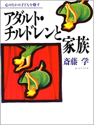 Manabu Saito [ Adult Children to Kazoku ] JPN 1998 Bunko