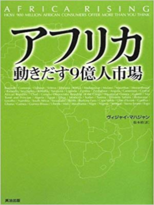 ヴィジャイ・マハジャン [ アフリカ 動きだす9億人市場 ] 世界経済 単行本