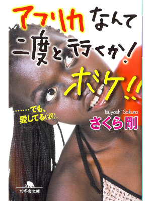 Tsuyoshi Sakura [ Africa nante Nidoto Ikuka! Boke!! ] Essay JPN