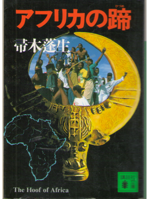 Hose Hahasagi [ Africa no Hizume ] Fiction JPN