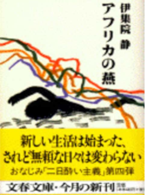 Shizuka Ijuin [ Africa no Tsubame ] Essay JPN Bunko 1997