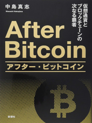 中島真志 [ アフター・ビットコイン: 仮想通貨とブロックチェーンの次なる覇者 ] 単行本 2017