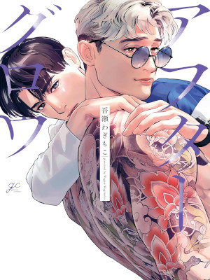 吾瀬わぎもこ [ アフターグロウ ] gateauコミックス BL コミック 2024