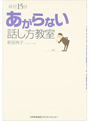新田祥子 [ 練習15分あがらない話し方教室 ] 単行本 2008