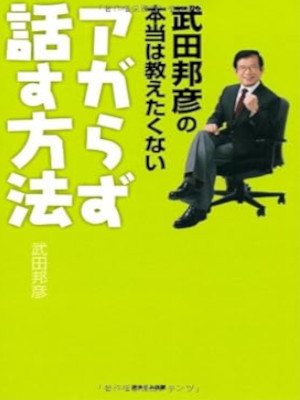 Kunihiko Takeda [ Takeda Kunihiko no Honto wa Oshietakunai Agarazu Hanasu Houhou