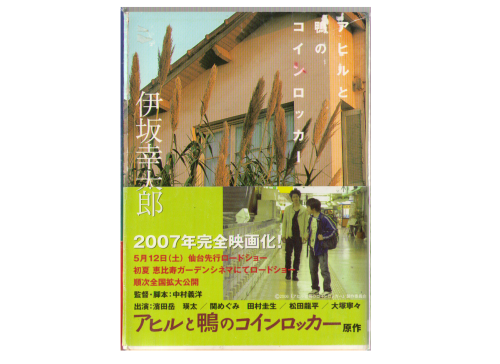 Kotaro Isaka [ Ahiru to kamo no Coin Locker ] Novel Japanese