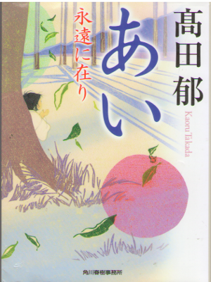 Kaoru Takada [ Ai Eien ni Ari ] Historical Fiction JPN