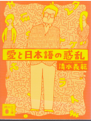 清水義範 [ 愛と日本語の惑乱 ] 小説 講談社文庫 2014