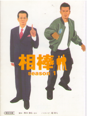 Uhito Ikari, Yasuhiro Koshimizu [ Aibou Season 1 ] Fiction JPN