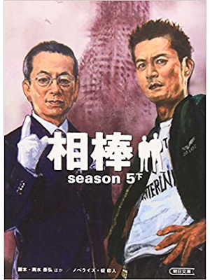 Uhito Ikari [ Aibou Season 5 v.2 ] Fiction Novelization JPN