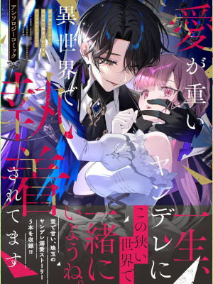 Anthology [ Ai ga Omoi Yandere ni Isekai de Shuchaku Saretemasu Anthology Comic
