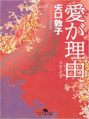 Atsuko Yaguchi [ Ai ga Riyuu ] Fiction JPN Bunko