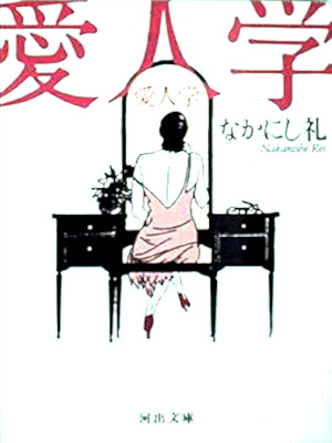 Rei Nakanishi [ Aijin Gaku ] Essay JPN Bunko 1999