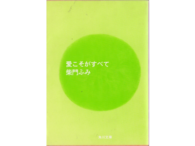 Fumi Saimon [ Ai koso ga subete ] Essay JPN Bunko