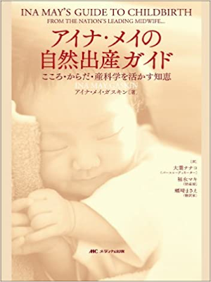 Ina May Gaskin [ Ina May's Guide To Childbirth ] JPN 2009