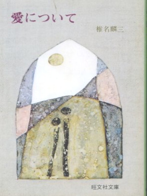 Rinzo Shiina [ Ai ni Tsuite ] Essay JPN Bunko 1977