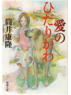 Yasutaka Tsutsui [ Ai no Hidarigawa ] Fiction / JPN