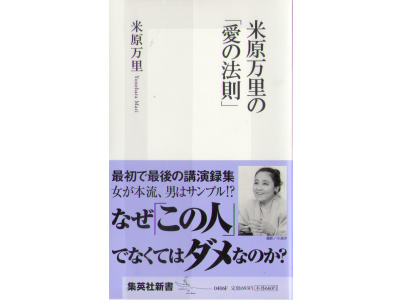 Mari Yonehara [ Yonehara Mari no Ai no Housoku ] Essay JPN Shinsho