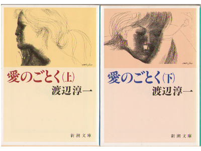 Junichi Watanabe [ Ai no gotoku ] Novel, JPN