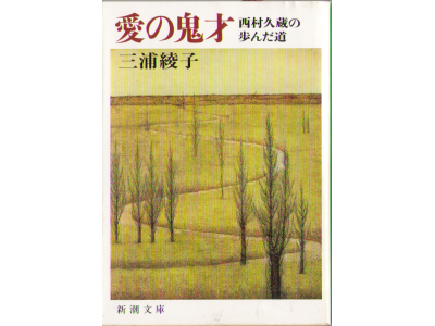 Ayako Miura [ Ai no Kisai ] Fiction JPN Bunko