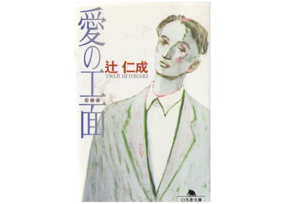 Hitonari Tsuji [ Ai no Kumen ] Novel Japanese