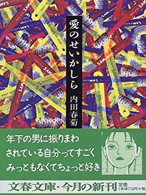 内田春菊 [ 愛のせいかしら ] コミック 文春文庫 1993
