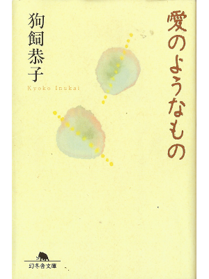 狗飼恭子 [ 愛のようなもの ] 小説 文庫
