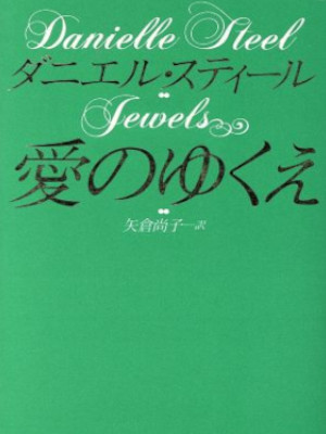 Danielle Steel [ JEWELS ] Fiction JPN Bunko 1995